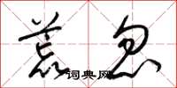 梁锦英荒忽草书怎么写