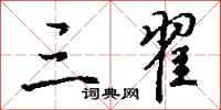 钱沛云三翟行书怎么写