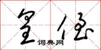 梁锦英皇侄草书怎么写