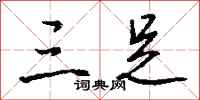 钱沛云三足行书怎么写