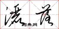 梁锦英洒落草书怎么写