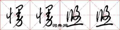 梁锦英慢慢悠悠草书怎么写