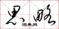 梁锦英思略草书怎么写