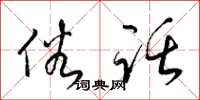 梁锦英俗话草书怎么写