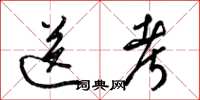 梁锦英送考草书怎么写