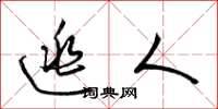 梁锦英逃人草书怎么写