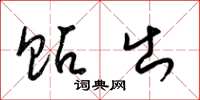 梁锦英贴出草书怎么写