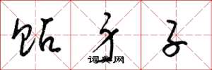 梁锦英贴身子草书怎么写