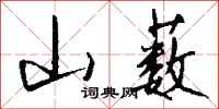 钱沛云山薮行书怎么写