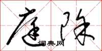 梁锦英庭除草书怎么写