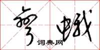 梁锦英弯蛾草书怎么写