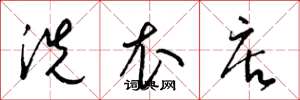 梁锦英洗衣店草书怎么写