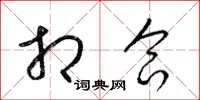 梁锦英相合草书怎么写