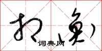 梁锦英相衡草书怎么写