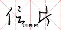 梁锦英信片草书怎么写