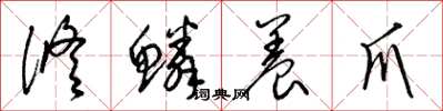 梁锦英修鳞养爪草书怎么写
