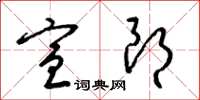 梁锦英宣朗草书怎么写