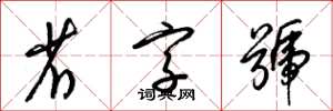 梁锦英省字号草书怎么写