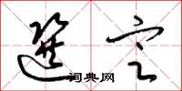 梁锦英选定草书怎么写