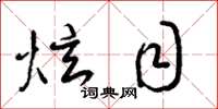 梁锦英炫目草书怎么写