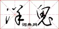 梁锦英洋鬼草书怎么写