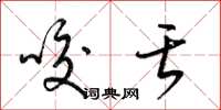 梁锦英咬舌草书怎么写
