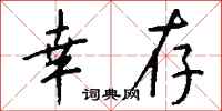 钱沛云幸存行书怎么写