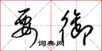 梁锦英要御草书怎么写