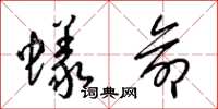 梁锦英蚁命草书怎么写