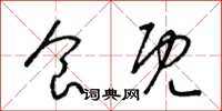 梁锦英食既草书怎么写
