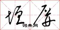 梁锦英垣屏草书怎么写