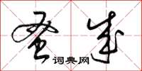 梁锦英蚤成草书怎么写