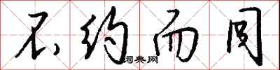 钱沛云不约而同行书怎么写
