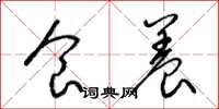 梁锦英食养草书怎么写