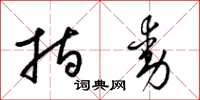 梁锦英指动草书怎么写