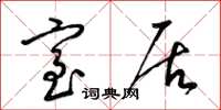 梁锦英室居草书怎么写