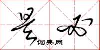 梁锦英是必草书怎么写