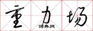 梁锦英重力场草书怎么写