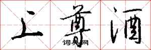 钱沛云上尊酒行书怎么写
