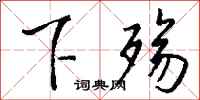 钱沛云下殇行书怎么写