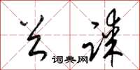 梁锦英首谋草书怎么写
