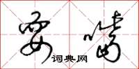 梁锦英耍嘴草书怎么写