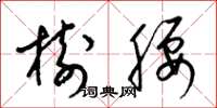 梁锦英树腰草书怎么写