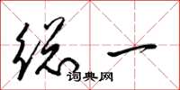梁锦英总一草书怎么写