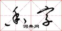 梁锦英香字草书怎么写