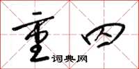 梁锦英重囚草书怎么写