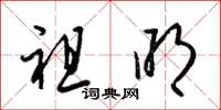 梁锦英祖明草书怎么写