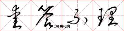 梁锦英爱答不理草书怎么写
