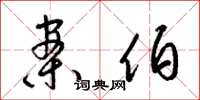 梁锦英案伯草书怎么写