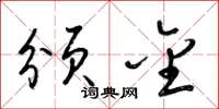 梁锦英颁金草书怎么写